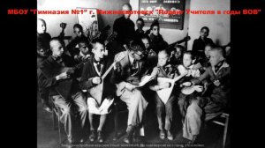 Гимназия 1  Нижневартовск Подвиг Учителя в годы ВОВ