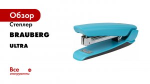 Степлер BRAUBERG серия ULTRA