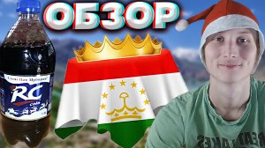 НОВОГОДНЯЯ КОЛА ИЗ ТАДЖИКИСТАНА | RC COLA TAJIKISTAN | СОЛИ НАВ МУБОРАК | АМЕРИКАНСКИЙ БРЕНД | ОБЗОР