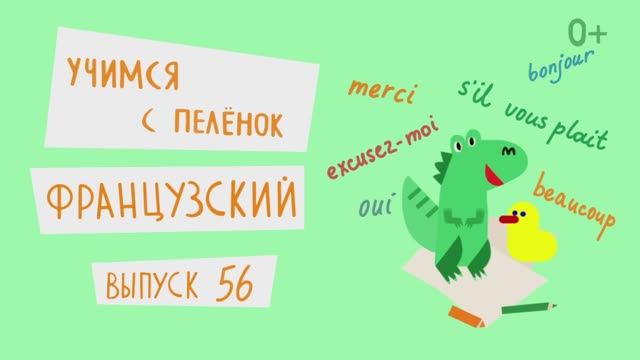 Французский язык для детей. Выпуск 56 — учимся с пеленок. Канал Маргариты Симоньян.
