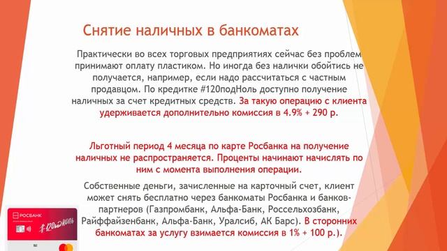 Карта росбанк 120 дней без процентов условия