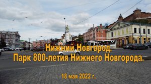 Нижний Новгород. Парк 800-летия Нижнего Новгорода. 18.05.2022