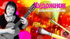 "Художник".  Исполнение песни.