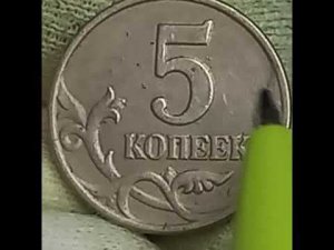 5 копеек 1997 года. Московский монетный двор.  Российская Федерация.