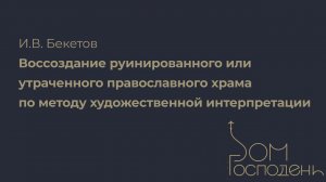 И. В. Бекетов. Воссоздание руинированного или утраченного православного храма | Дом Господень 2023