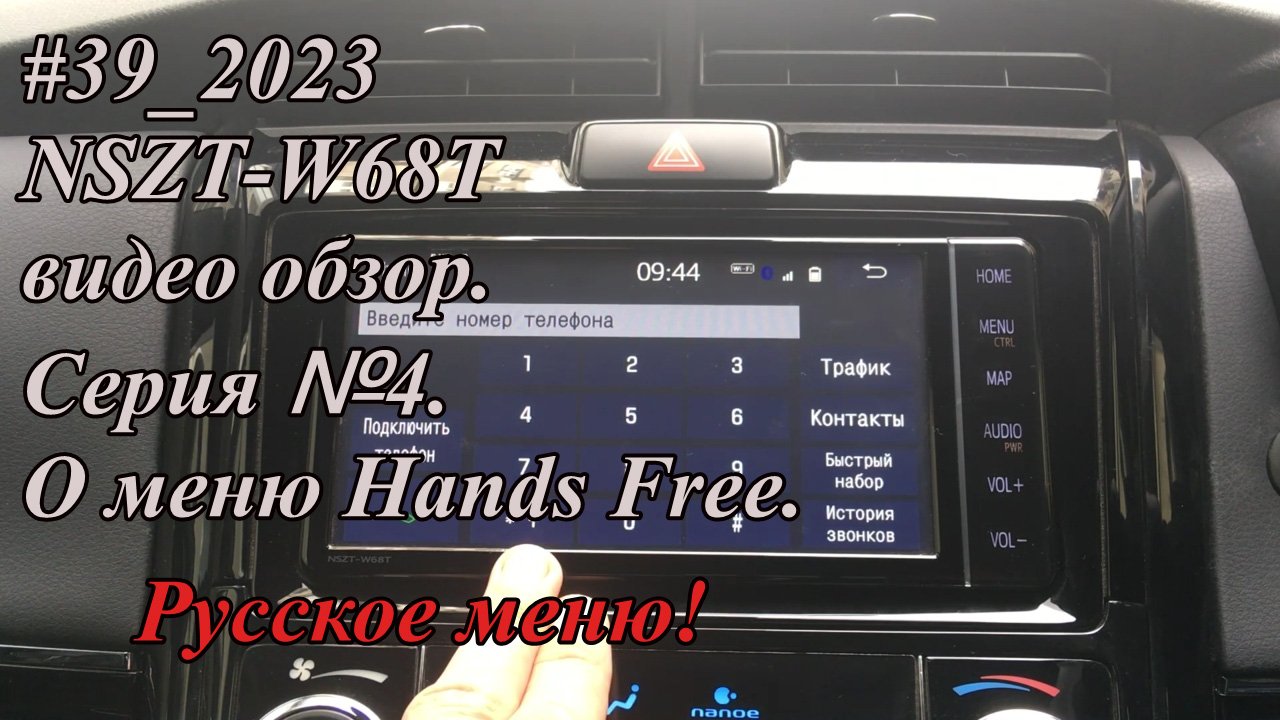 #39_2023 NSZT-W68T видео обзор.  Серия №4. Русское меню! О меню Hands Free.