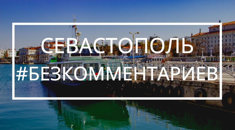 Севастополь, артиллерийская бухта #безкомментариев