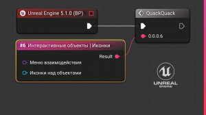 Unreal Engine 5 MVP | QQ#6 : Интерактивные объекты | Иконки