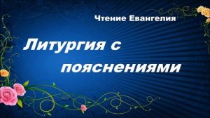 Чтение Евангелия - Литургия с пояснениями святителя Иоанна Златоуста