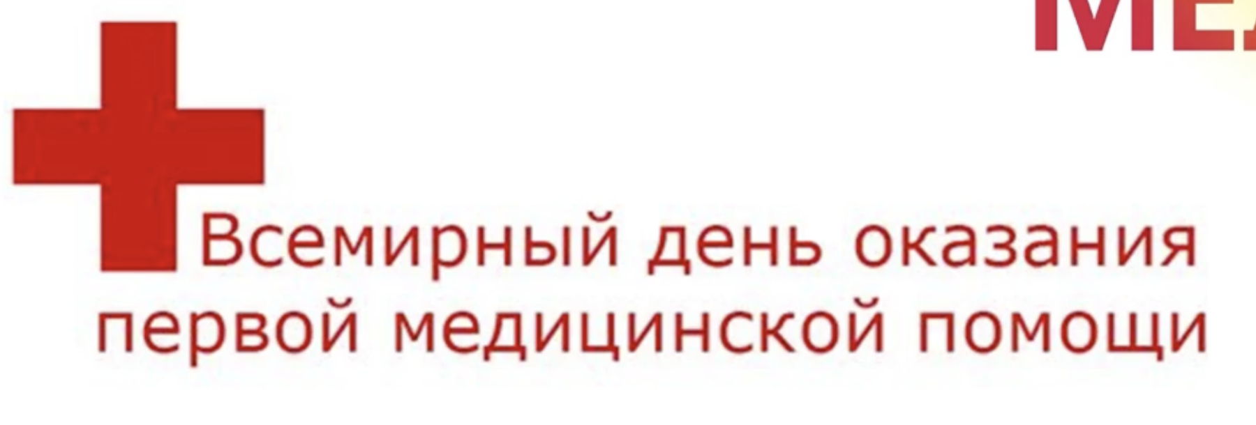 День первая медицинская помощь. День первой медицинской помощи. День оказания первой помощи. Всемирный день оказания первой медицинской помощи 12 сентября. Всемирный день оказания первой медицинской помощи картинки.