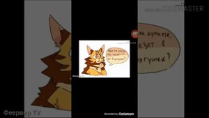 Озвучка комиксов Коты-Воители