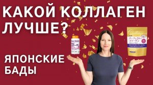 Японский коллаген. Какой коллаген выбрать и как принимать коллаген. Японские бады.