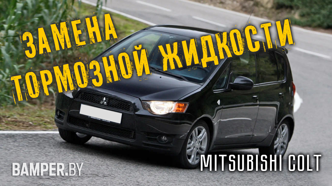 Замена тормозной жидкости на Mitsubishi Colt