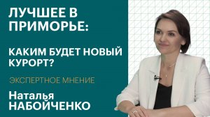 Новый курорт на юге Приморья. В планах – отели, аквапарк, рыбный рынок и термы | Экспертное мнение