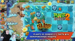 Растения против зомби 2 - #34 ➤ Прохождение игры Plants vs Zombies 2 ➤ Обмороженные пещеры