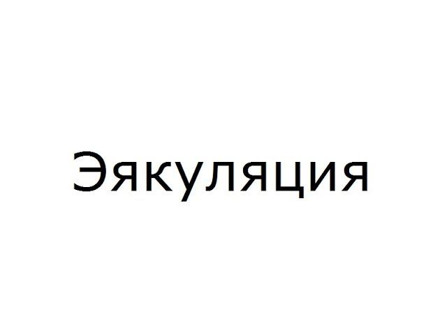 Эякуляция