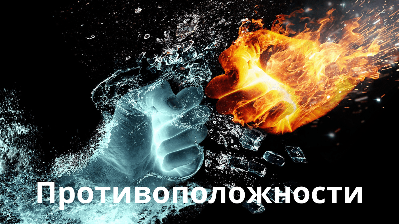 Противоположности.