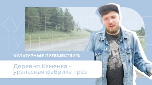 Каменка – уральская фабрика грёз