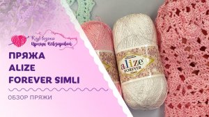 Обзор пряжи Alize Forever Simli  | Состав, свойства, личные впечатления