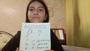 Учу физику. Плотность. "Ромашка малая выросла"