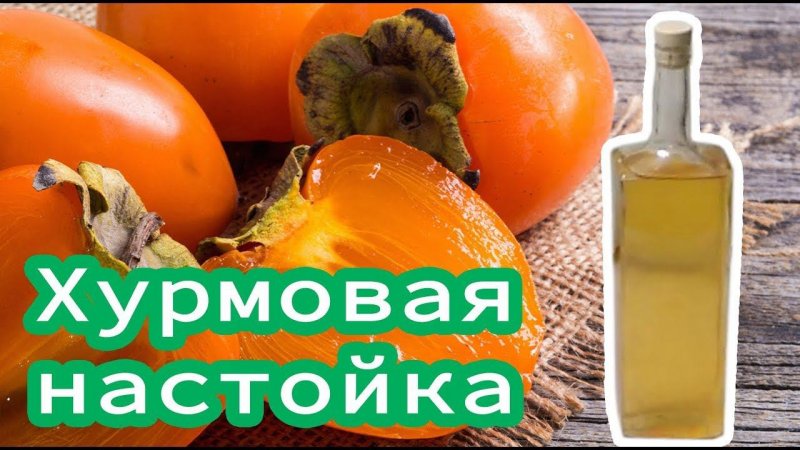 18+ Хурмовая настойка! Полный ролик по ссылке в описании под видео. #shorts