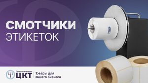 Смотчики для этикеток