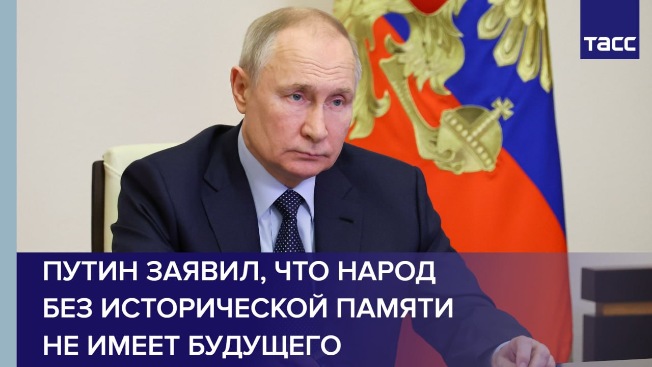 Путин заявил, что народ без исторической памяти не имеет будущего