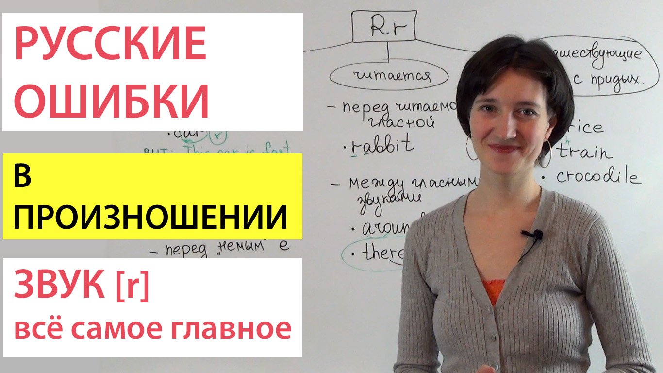 Английский звук [r]. Всё самое главное. Русские ошибки в произношении