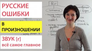 Английский звук [r]. Всё самое главное. Русские ошибки в произношении