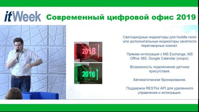 Александр Пивоваров «Умная переговорная комната и управление разделяемыми ресурсами в корпорации»