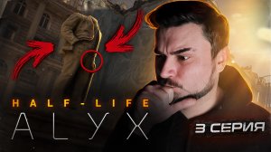 ВДОХНОВЛЯЕТ!!!! Прохождение Half-Life: Alyx ► Часть 3