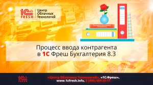 ?  Контрагенты в 1С Фреш Бухгалтерия: Как заводить реквизиты в справочник.