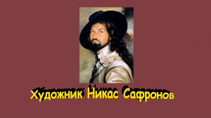 Выставка Никаса Сафронова в Стерлитамакской картинной галерее, 2017г., школа №2.