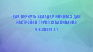 Как вернуть отображение вкладки Normal  в настройки данных объекта. В Blender 4.1
