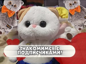 БАСИКИ ЗНАКОМЯТСЯ С ПОДПИСЧИКАМИ! |(басики поссорились)
