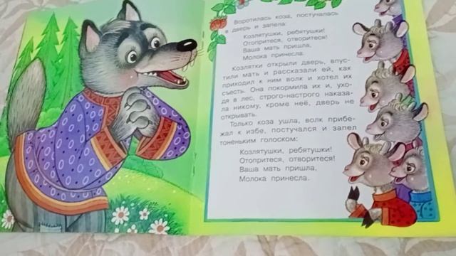 Сказка Волк и семеро козлят