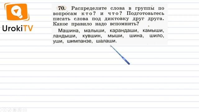 Упражнение 70  ГДЗ по русскому языку 1 класс Климанова Л.Ф.