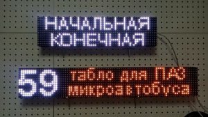 Табло для ПАЗ Вектор некст и микроавтобусов. Размеры 768х128х45 , 512х128х45