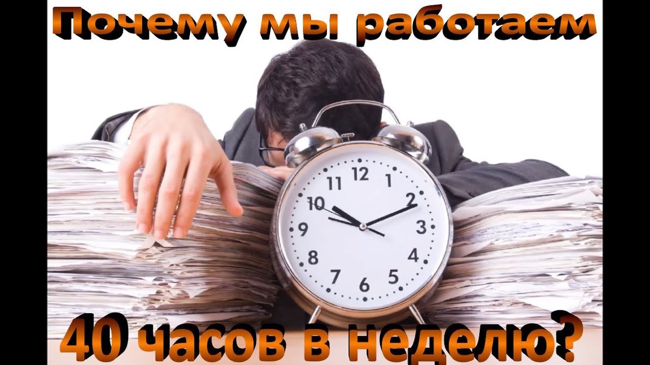 ?Почему мы работаем 40 часов в неделю؟   Знаете ли Вы, что ?.mp4