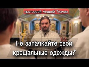 Значимость этого события вы поймете со временем! Отец Андрей Ткачёв