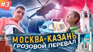 ЖУТКАЯ ГРОЗА. ЧУТЬ не УПОРОЛИСЬ В БАКЕН. Треш продолжается. Москва-Казань. ч. 3/5