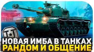 НОВАЯ ИМБА ЗА КОНСТРУКТОРСКОЕ БЮРО! ИГРАЕМ В ТАНКИ В РАНДОМЕ! СТРИМ И ОБЩЕНИЕ! СТРИМ WOT