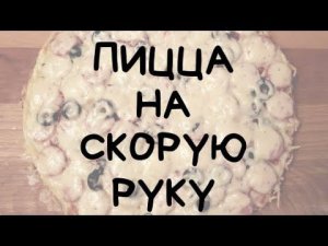 ПИЦЦА НА СКОРУЮ РУКУ