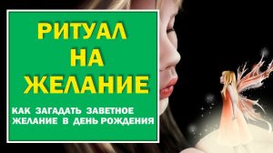 Ритуал на желание в день рождения.  Как загадать желание в свой день рождения.