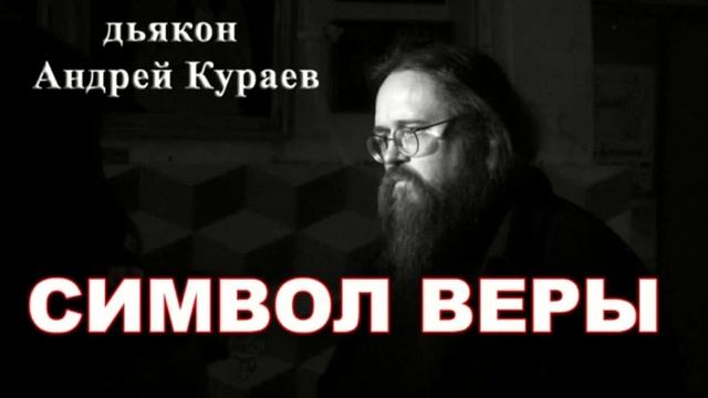 Символ Веры. бывший диакон Андрей Кураев