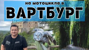 Вартбург, сокольничество, ущелье дракона и рождение реки Везер.