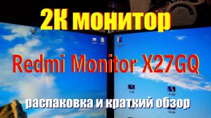 Монитор Redmi X27GQ 2K. Распаковка и краткий обзор.