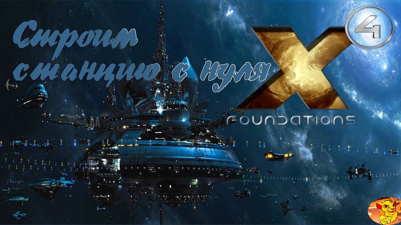 X4 FOUNDATIONS - ГАЙД КАК ПОСТРОИТЬ СТАНЦИЮ С НУЛЯ В ЛЮБОЙ СИСТЕМЕ