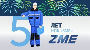 5 лет под брендом НПК ЗМЕ