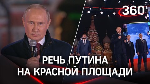 Президент выступил с речью на концерте на Красной площади